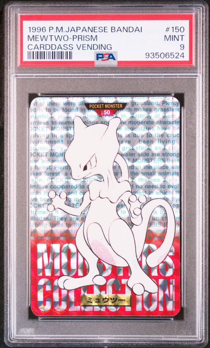 ポケモンカード PSA9 カードダス ミュウツー ミュウ 連番 ポケモンカード PSA9 カードダス ミュウツー ミュウ 連番 PSA 9