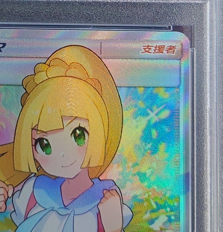 ラスト1枚 PSA9 がんばリーリエ リーリエ ポケカ ポケモン ラスト1枚 PSA9 がんばリーリエ リーリエ ポケカ ポケモン