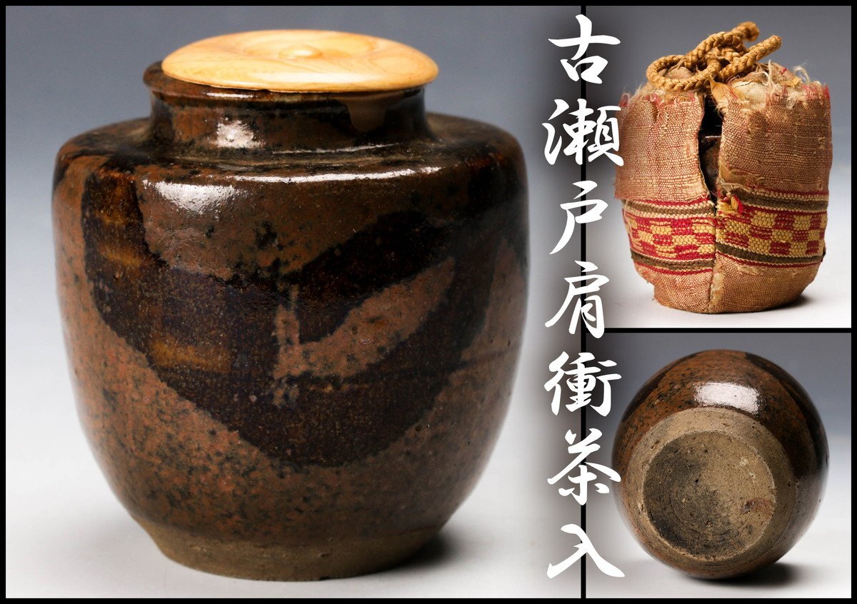 佳香】時代 古瀬戸肩衝茶入 仕立箱 仕覆 茶道具|birclean.hu 佳香】時代 古瀬戸肩衝茶入 仕立箱 仕覆 茶道具|birclean.hu
