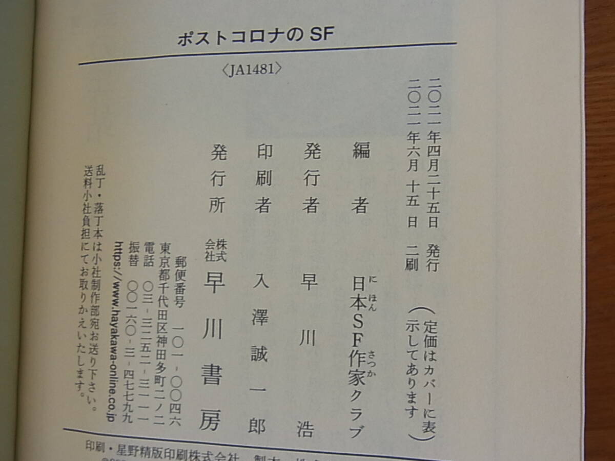  post Corona. SF Hayakawa Bunko JA Ogawa ..... высота гора перо ... горячая вода лист . уступать .