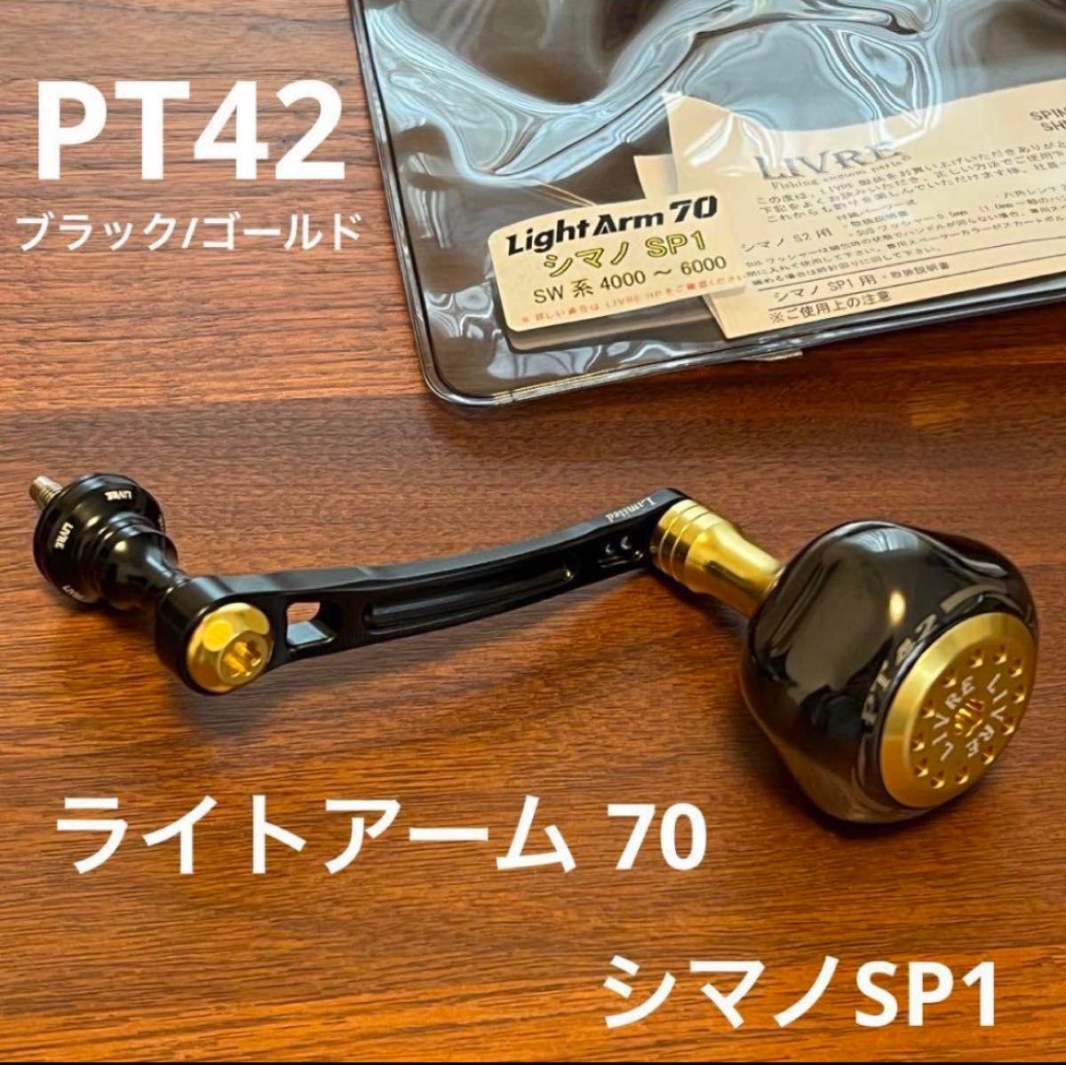 リブレ 限定 ライトアーム 70 PT42 リミテッド シマノSP1 左右 リブレ 限定 ライトアーム 70 PT42 リミテッド シマノSP1 左右