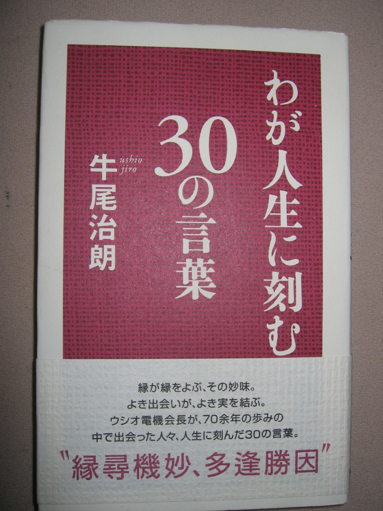 ヤフオク わが人生に刻む３０の言葉 縁が縁よぶその妙味