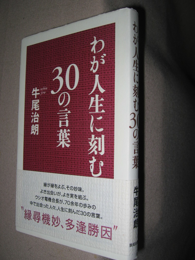 ヤフオク わが人生に刻む３０の言葉 縁が縁よぶその妙味