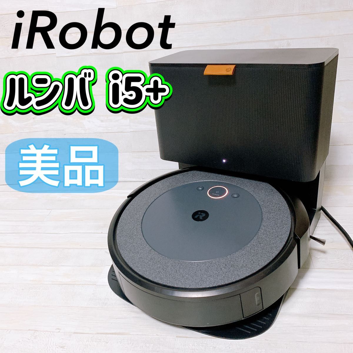 iRobot ロボット掃除機 ルンバ i5+ クリーンベース付 アイ iRobot ロボット掃除機 ルンバ i5+ クリーンベース付 アイ