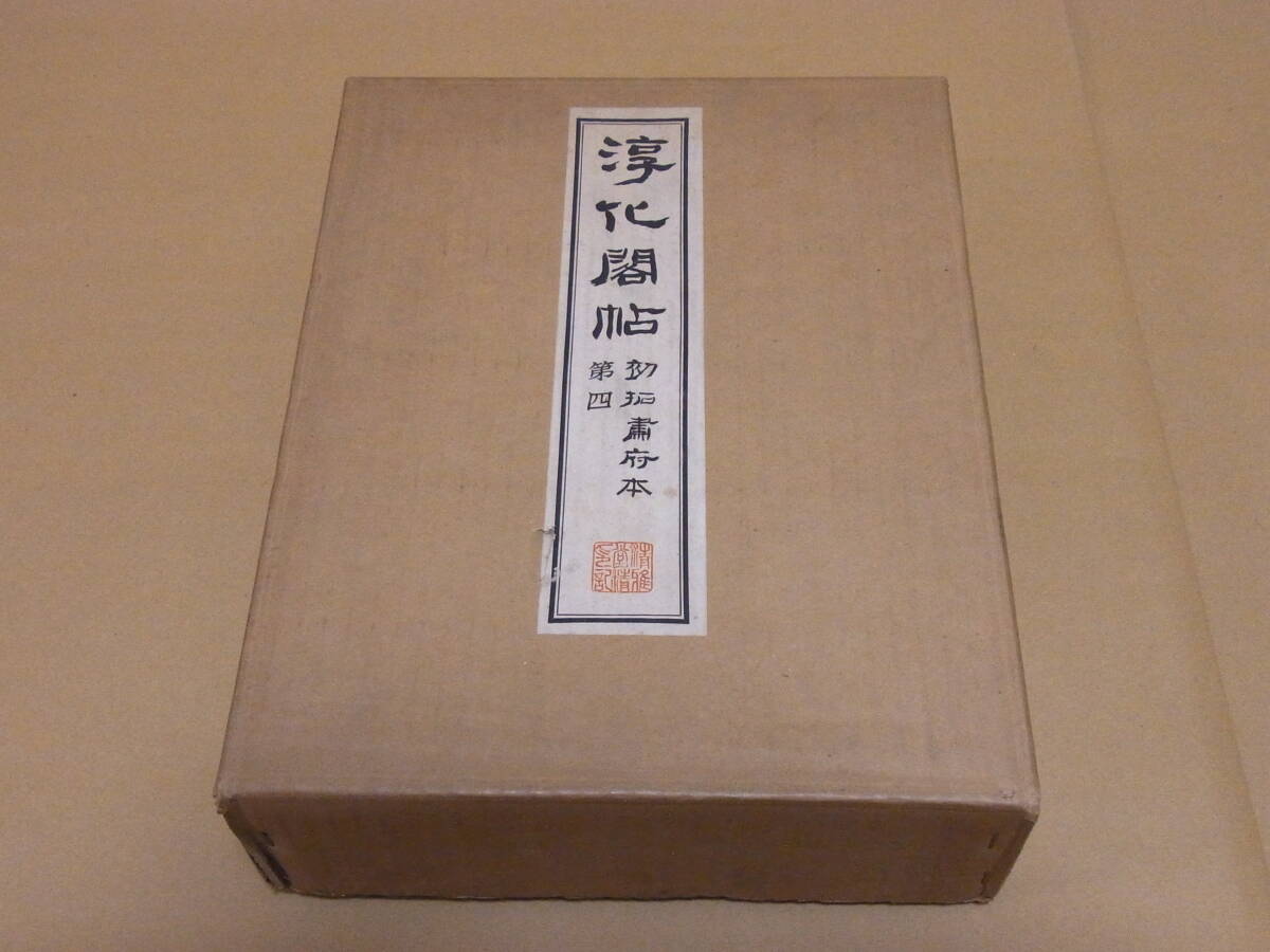 【SALE/55%OFF】 粛府初拓本 10200円 淳化閣帖 昭和35 清雅堂 コロタイプ 全11冊 書道