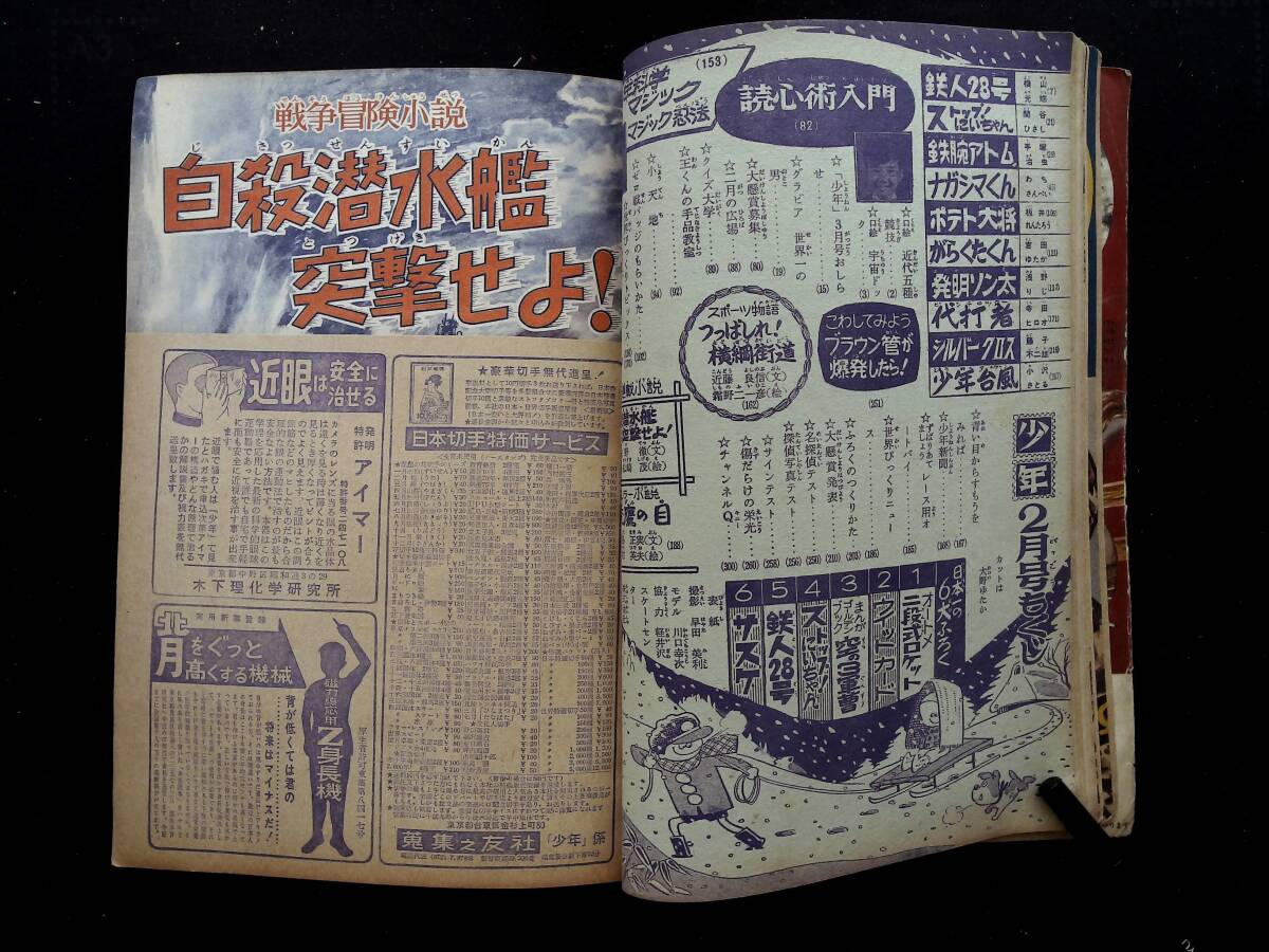 月刊 少年雑誌 少年 1963年2月号 昭和38年 光文社 1960年代　昭和30年代 本誌のみ ふろく無し 鉄人28号 鉄腕アトム_画像5