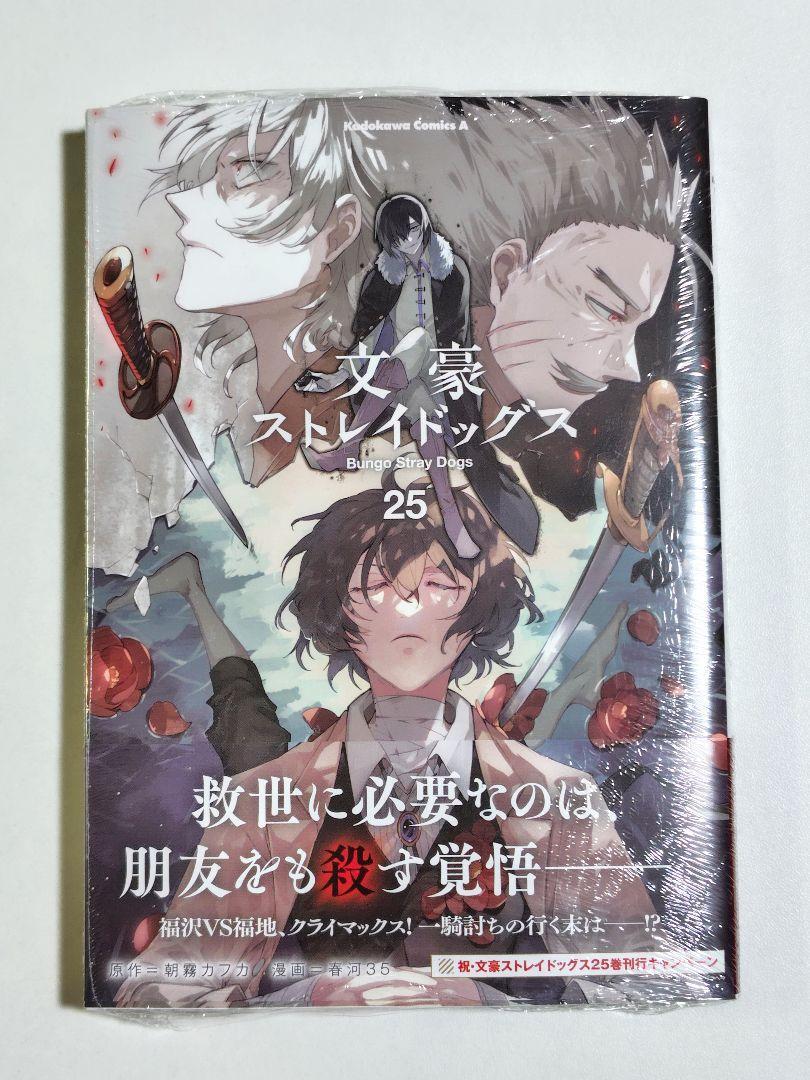 文豪ストレイドッグス 1巻〜25巻 初版 帯 特装版 新品 未開封 文豪ストレイドッグス 25巻 文スト|Yahoo!フリマ