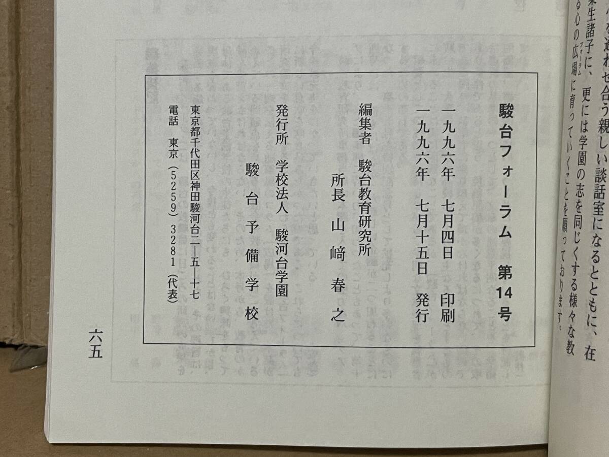 貴重 駿台フォーラム 第14号 1996年 駿台予備校 駿台教育研究所 貴重 駿台フォーラム 第14号 1996年 駿台予備校 駿台教育研究所