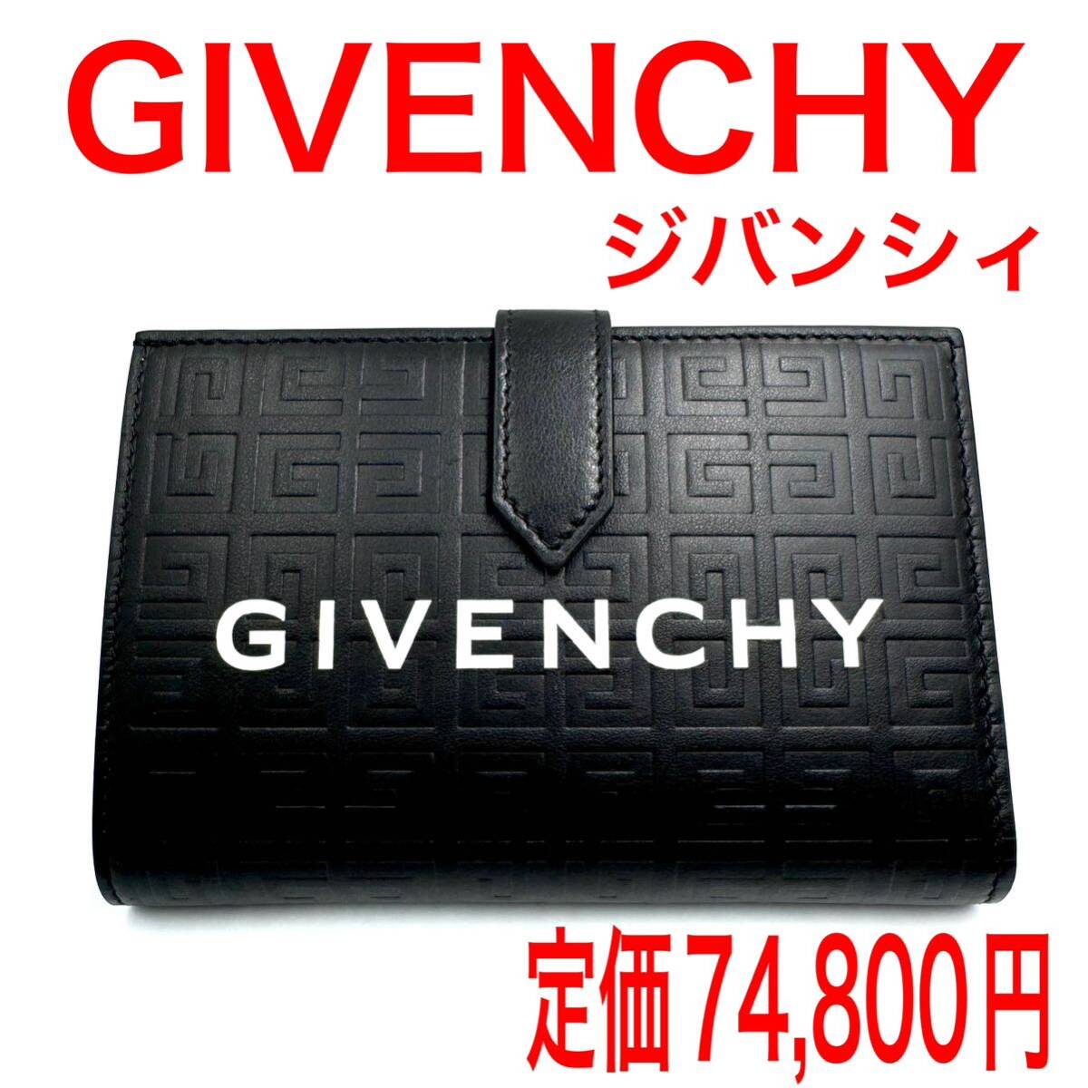 GIVENCHY 4G G-CUT WALLET 二つ折り財布 新品未使用 GIVENCHY財布 型押し ジバンシィ ブラック Gカット