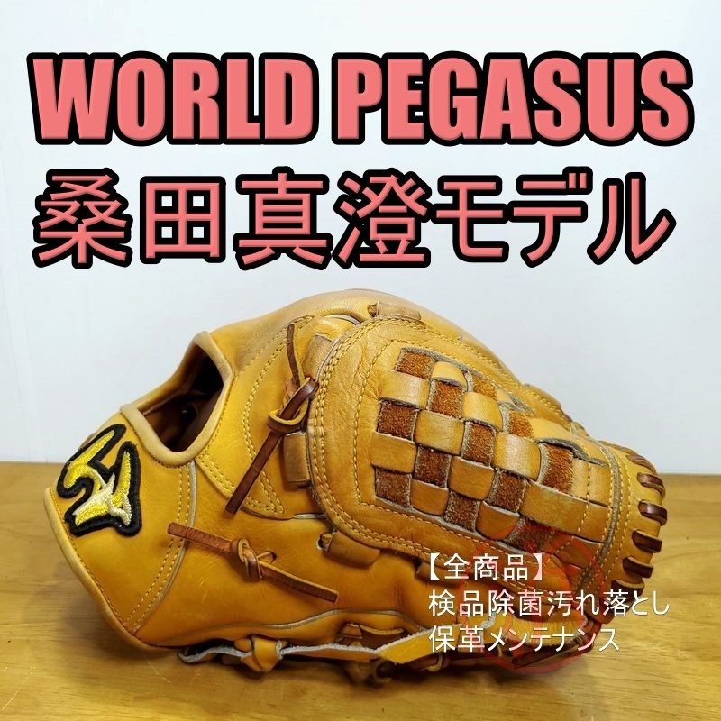 ワールドペガサス 桑田真澄モデル 日本製 投手用 硬式グローブ ワールドペガサス 桑田真澄モデル 日本製 投手用 硬式グローブ