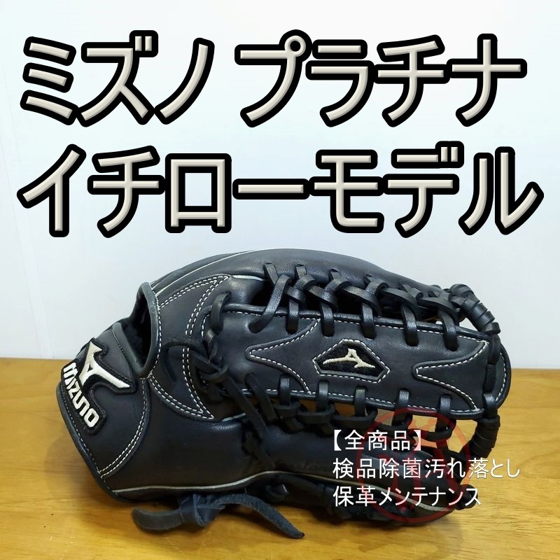 ミズノ Mizuno イチローモデル プラチナ 外野用 軟式グローブ ミズノ Mizuno イチローモデル プラチナ 外野用 軟式グローブ