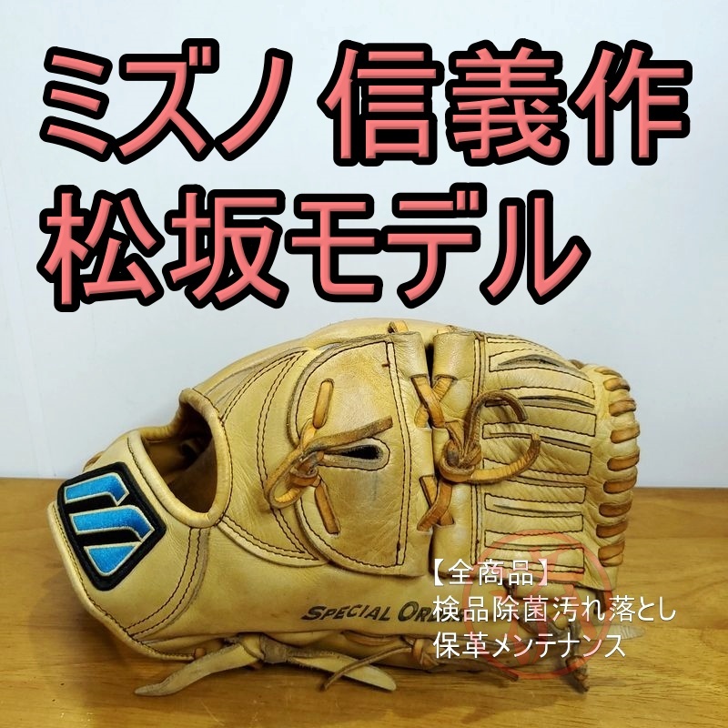 ミズノ 松坂大輔モデル 信義作 スペシャルオーダー 投手用 軟式 ミズノ 松坂大輔モデル 信義作 スペシャルオーダー 投手用 軟式