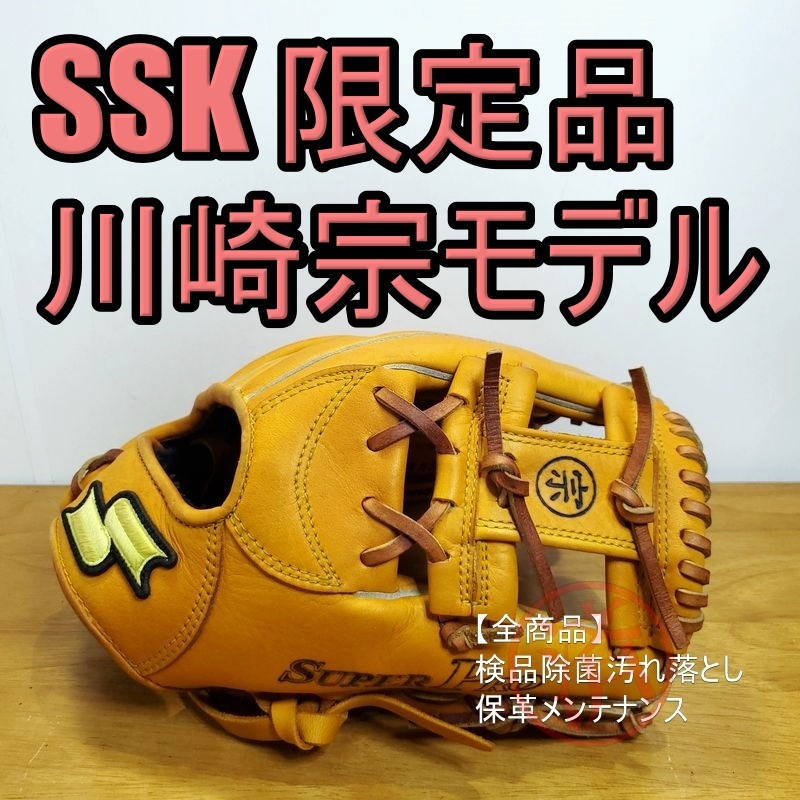 SSK 川崎宗則モデル 宗刻印入り 限定品 スーパープロ エスエス SSK 川崎宗則モデル 宗刻印入り 限定品 スーパープロ エスエス