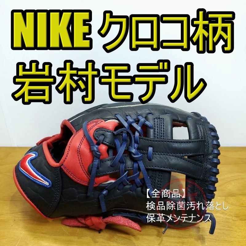 11690円 NIKE 岩村明憲モデル クロコダイル柄 AKIシグネチャー 11690円 NIKE 岩村明憲モデル クロコダイル柄 AKIシグネチャー