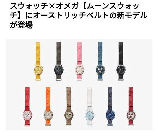 スウォッチ オメガ オーストリッチ OMEGA × SWATCH Mission to スウォッチ オメガ オーストリッチ OMEGA × SWATCH Mission to