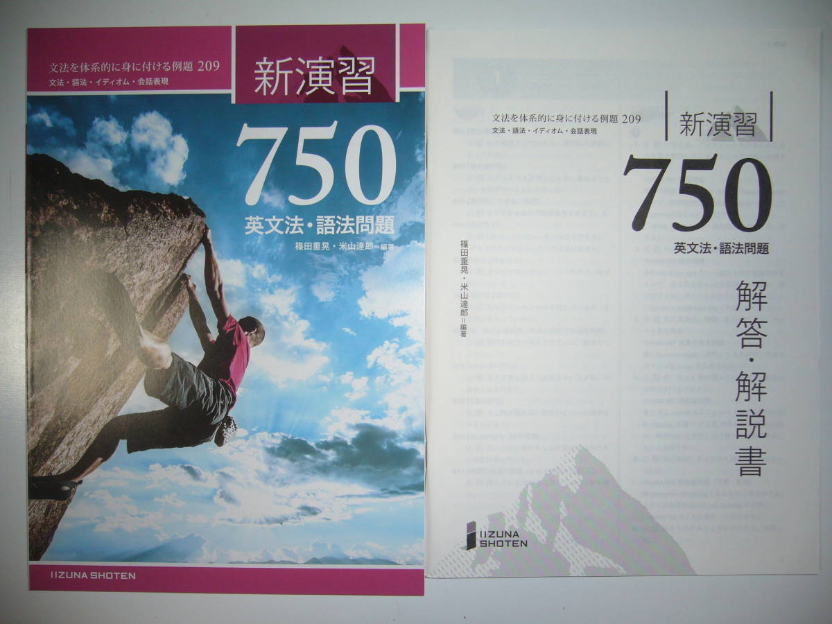英文法・語法問題　新演習 750　別冊解答・解説書 　篠田重晃 ・ 米山達郎　編著　いいずな書店　英語　文法を体系的に身に付ける例題 209