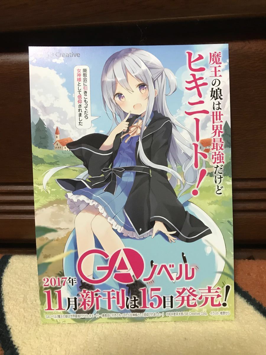 ヤフオク 魔王の娘は世界最強だけどヒキニート ポストカー ヤフオク 魔王の娘は世界最強だけどヒキニート ポストカー