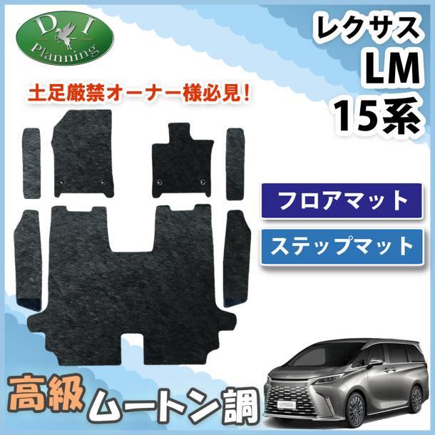 レクサス LM500h 4人乗り 6人乗り エグゼクティブ フロアマット ＆ ステップマット 高級ムートン調 ブラック 社外新品 非純正品 パーツ