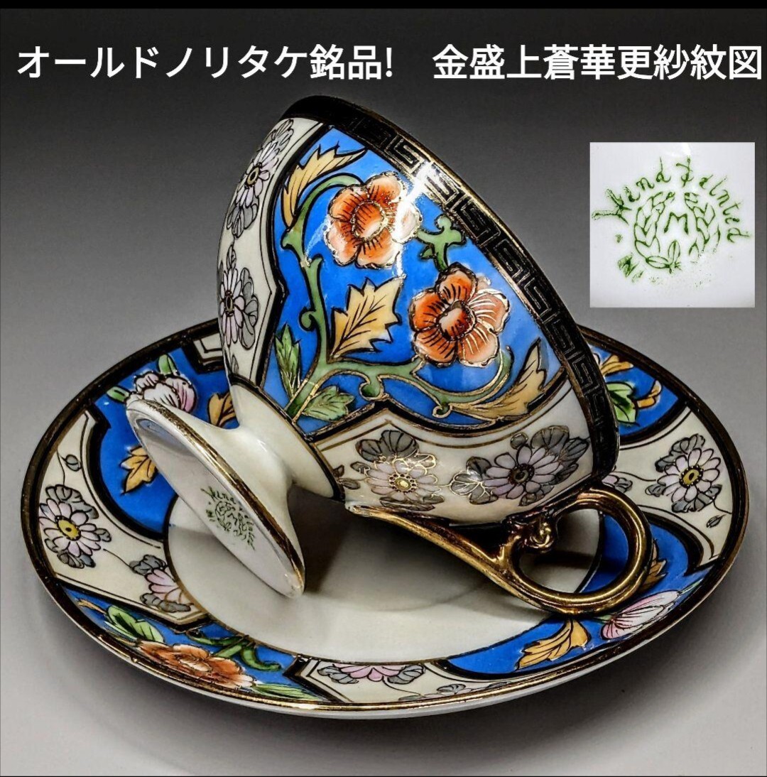 里帰り 輸出陶磁器 オールドノリタケ銘品!! 金盛上蒼華更紗紋図 里帰り 輸出陶磁器 オールドノリタケ銘品!! 金盛上蒼華更紗紋図