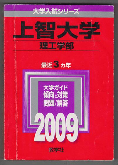 赤本 上智大学 理工 学部 2009年版 最近3カ年_画像1