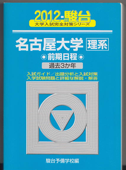 駿台青本 名古屋大学 理系 前期日程 2012年 過去3か年_画像1
