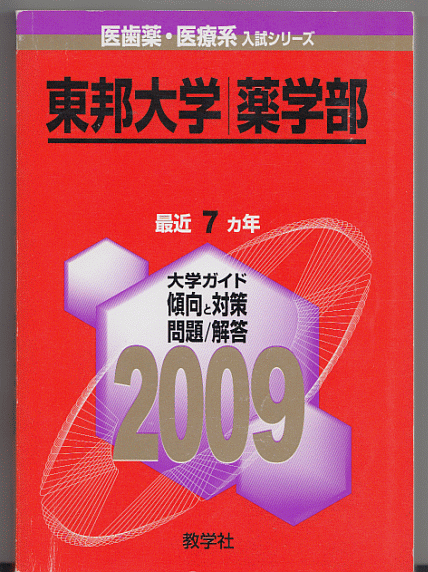 赤本 東邦大學(xué) 薬學(xué)部 2009年版 最近7カ年
