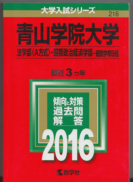 赤本 青山学院大学 法学部(A方式)/国際政治経済学部-個別学部日程 2016年版 最近3カ年_画像1