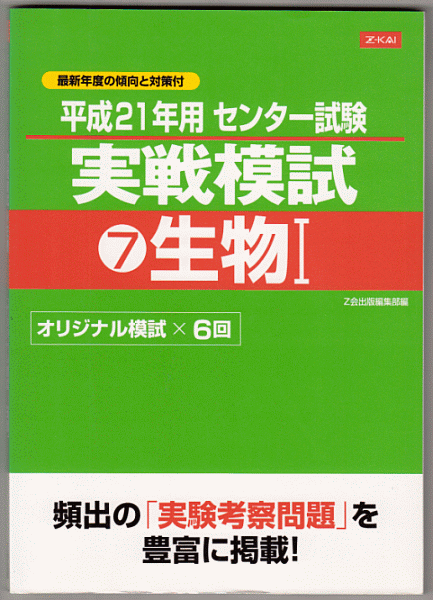 Z会 センター試験 実戦模試7 生物I 平成21年用(2009年)