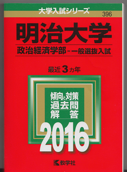 赤本 明治大学 政治経済学部 一般選抜入試 16年版 最近3カ年 大学別問題集 赤本 売買されたオークション情報 Yahooの商品情報をアーカイブ公開 オークファン Aucfan Com