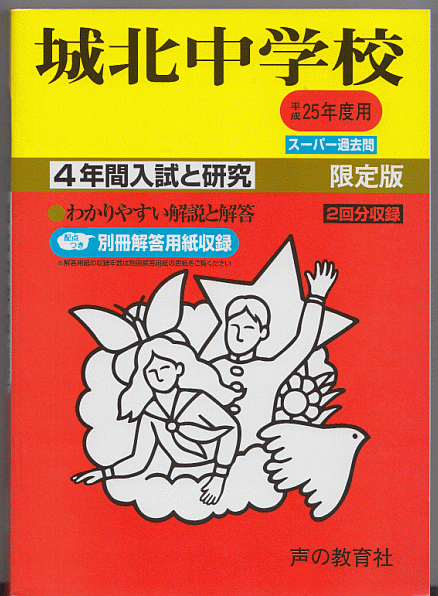 過去問 城北中学校 平成25年度用(2013年)4年間入試と研究