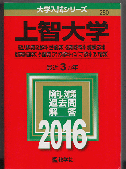 赤本 上智大学 総合人間科学部(社会/福祉)/法学部(法律/地球環境法)/経済学部(経営)/外国語学部(フランス語/イスパニア語/ロシア語)2016年_画像1