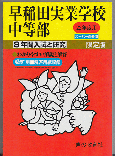 過去問 早稲田実業学校中等部 平成22年度用(2010年)8年間入試と研究