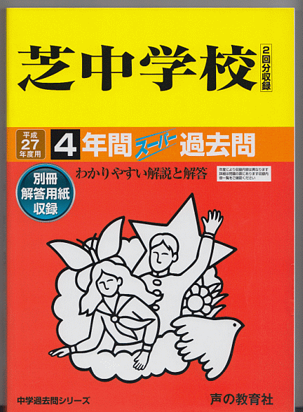 過去問 芝中学校 平成27年度用(2015年)4年間