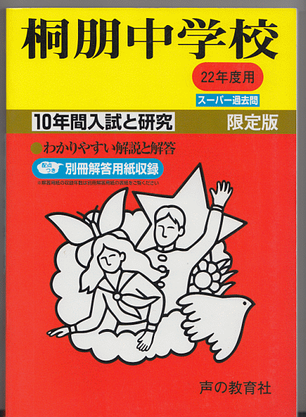 過去問 桐朋中学校 平成22年度用(2010年)10年間入試と研究