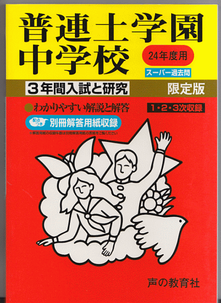 過去問 普連土学園中学校 平成24年度用(2012年)3年間入試と研究