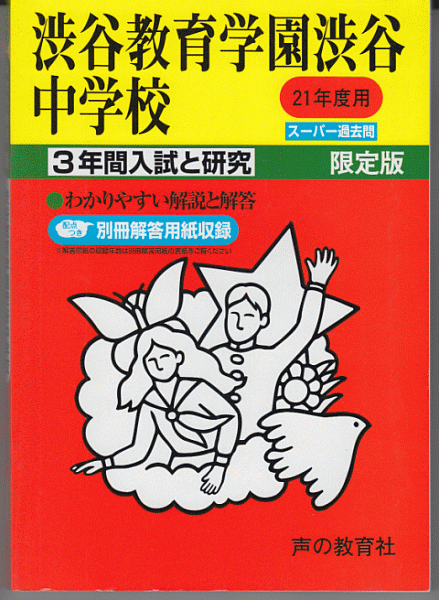 過去問 渋谷教育学園渋谷中学校 平成21年度用(2009年)3年間入試と研究