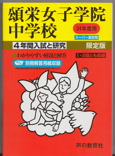 過去問 頌栄女子学院中学校 平成24年度用(2012年)4年間入試と研究