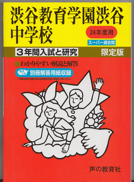 過去問 渋谷教育学園渋谷中学校 平成24年度用(2012年)3年間入試と研究