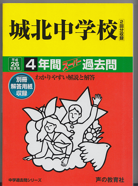 過去問 城北中学校 平成26年度用(2014年)4年間