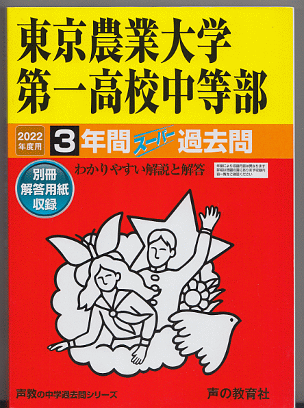 過去問 東京農業大学第一高校中等部(中学校)2022年度用 3年間
