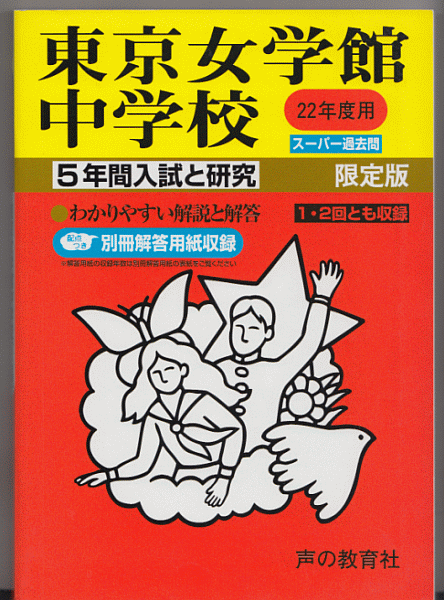 過去問 東京女学館中学校 平成22年度用(2010年)5年間入試と研究