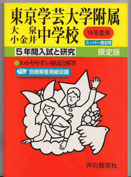 過去問 東京学芸大学附属 大泉中学校/小金井中学校 平成18年度用(2006年)5年間入試と研究