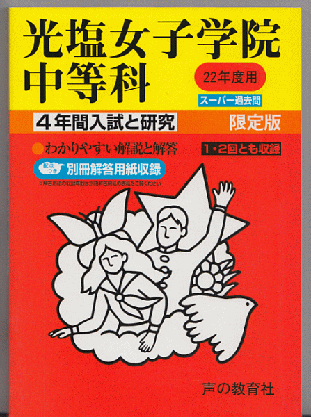 過去問 光塩女子学院中等科 平成22年度用(2010年)4年間入試と研究