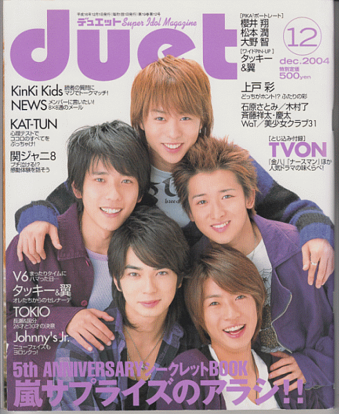 duet 2004年12月号 嵐(櫻井翔 大野智 二宮和也 松本潤 相葉雅紀)/滝沢秀明/今井翼/NEWS/関ジャニ∞/KAT-TUN/堂本光一/堂本剛/ジャニーズJr_画像1