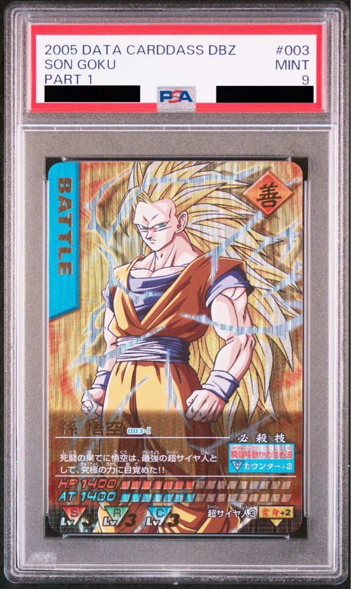 PSA9】ドラゴンボール データカードダス PSA鑑定品 003 孫悟空 PSA9】ドラゴンボール データカードダス PSA鑑定品 003 孫悟空