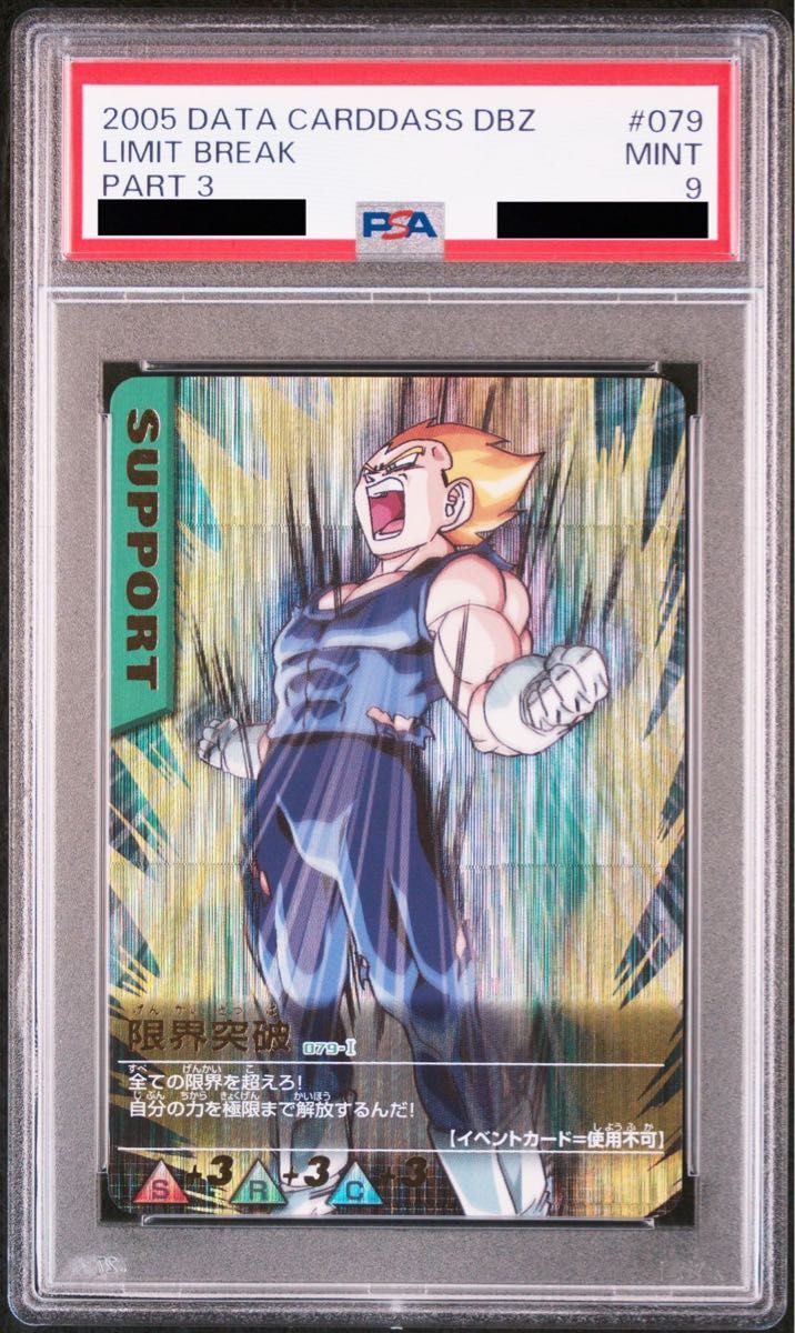 PSA9】ドラゴンボール データカードダス PSA鑑定品 079 限界突破 PSA9】ドラゴンボール データカードダス PSA鑑定品 079 限界突破