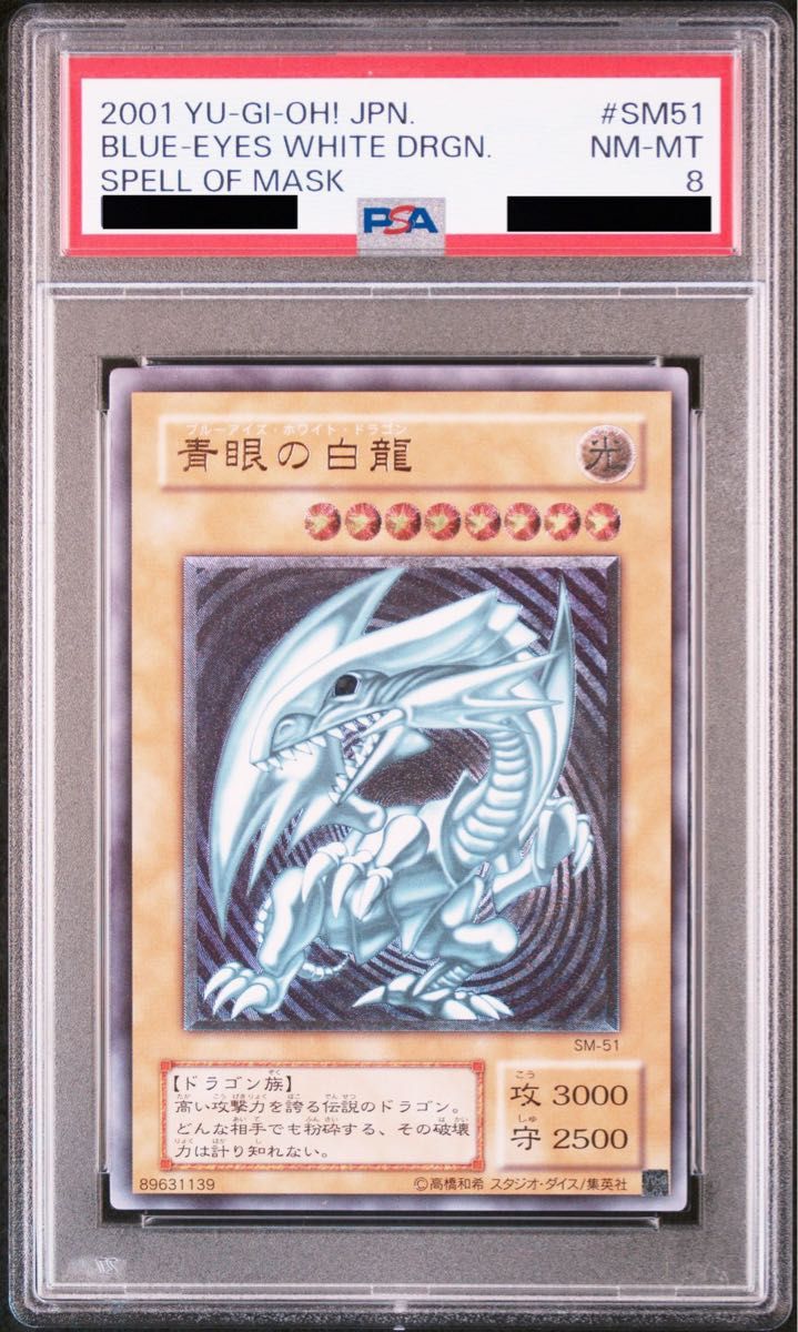 PSA8】 遊戯王 PSA鑑定品 青眼の白龍 レリーフ ブルーアイズ PSA8】 遊戯王 PSA鑑定品 青眼の白龍 レリーフ ブルーアイズ