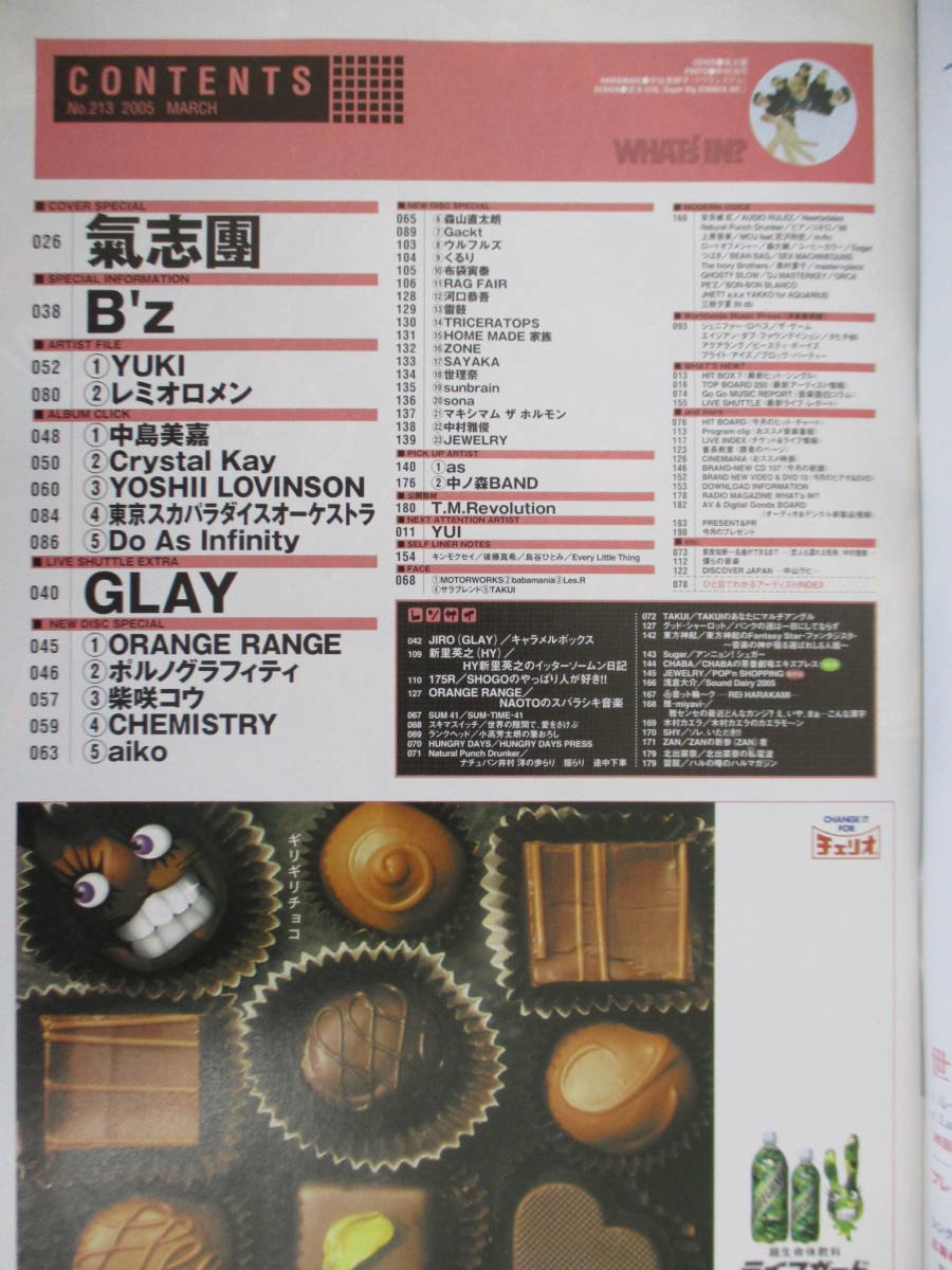 D11 WHAT's IN? 2005年3月号 氣志團 GLAY B'z ポルノグラフィティ CHEMISTRY オレンジレンジ レミオロメン_画像4