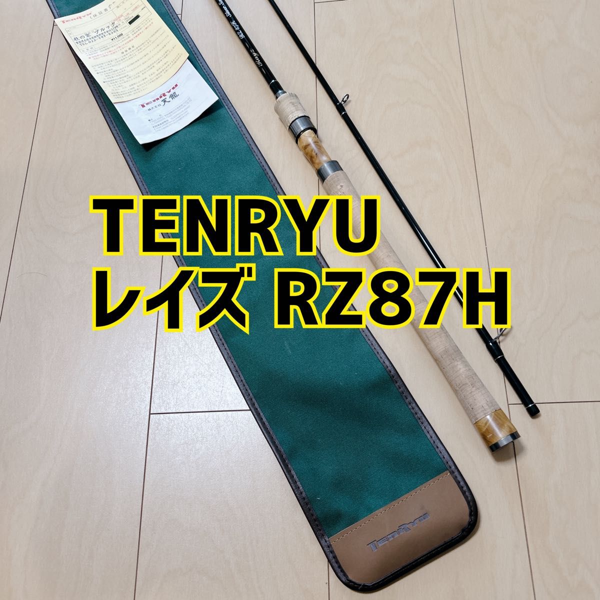 送料無料 美品 天龍 レイズ87H サクラマス トラウト RZ87H Rays 送料無料 美品 天龍 レイズ87H サクラマス トラウト RZ87H Rays