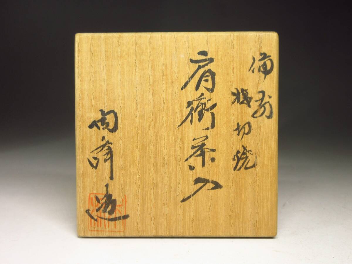 2025，低価 【漸】『木村陶峰』備前浅切焼肩衝茶入 共箱 仕覆 茶道具